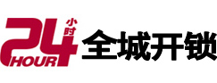 石家庄市24小时开锁公司